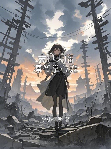 末世来临：凛爷掌心宠