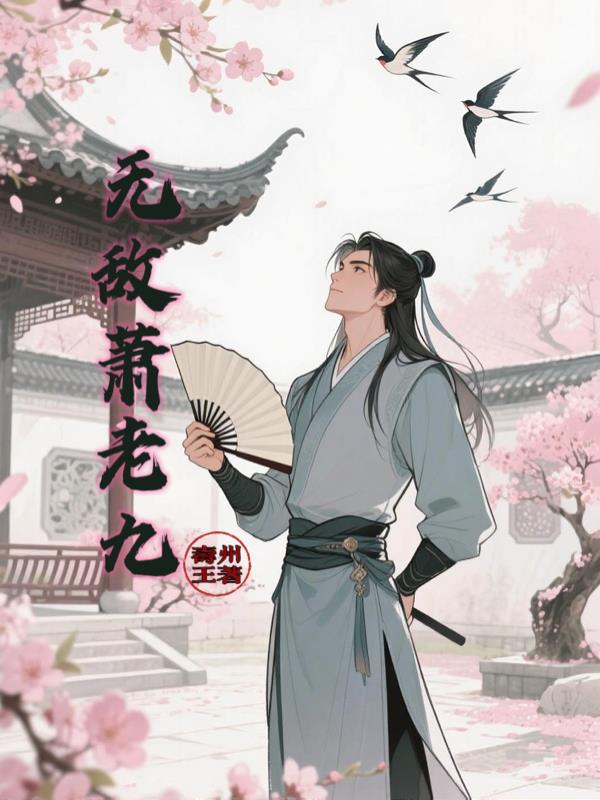 无敌萧老九