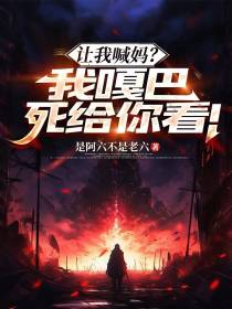 让我喊妈？我嘎巴死给你看！