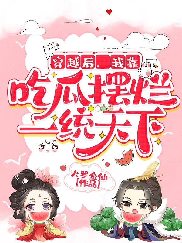 穿越后，我靠吃瓜摆烂一统天下