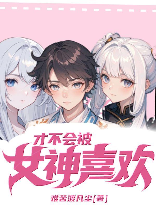 才不会被女神喜欢