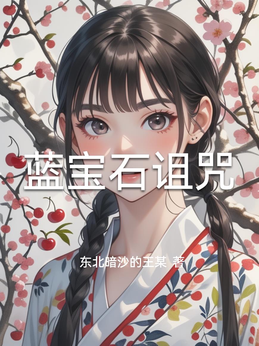 蓝宝石诅咒