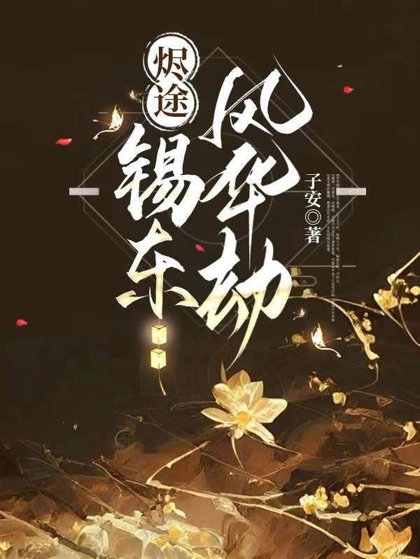 烬途：锡东风华劫